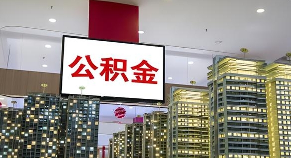 公积金原账户_昌邑公积金代办在职离职封存服务