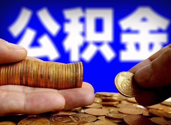 许昌市公积金-昌邑公积金代办平台